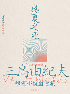 cover image of 盛夏之死